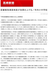 2011（平成23）年6月15日 高崎新聞 WEB NEWS 『図書館指導員制度が効果を上げる／市内小中学校』