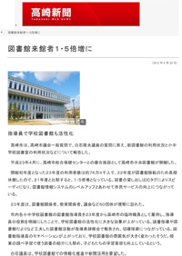 2012（平成24）年6月20日 高崎新聞 WEB NEWS 『図書館来館者１・５倍増に』
