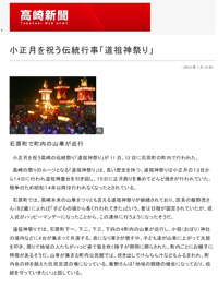 2014（平成26）年1月14日 高崎新聞 WEB NEWS 『小正月を祝う伝統行事「道祖神祭り」』